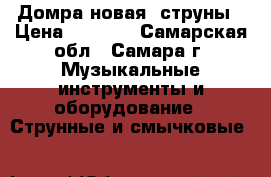 Домра новая 3струны › Цена ­ 3 500 - Самарская обл., Самара г. Музыкальные инструменты и оборудование » Струнные и смычковые   